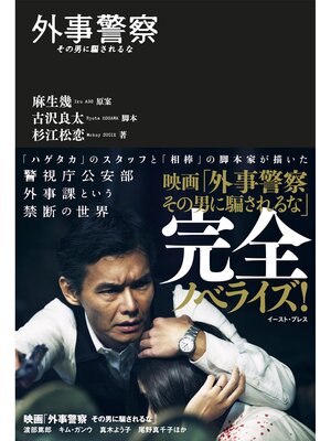 cover image of 外事警察　その男に騙されるな